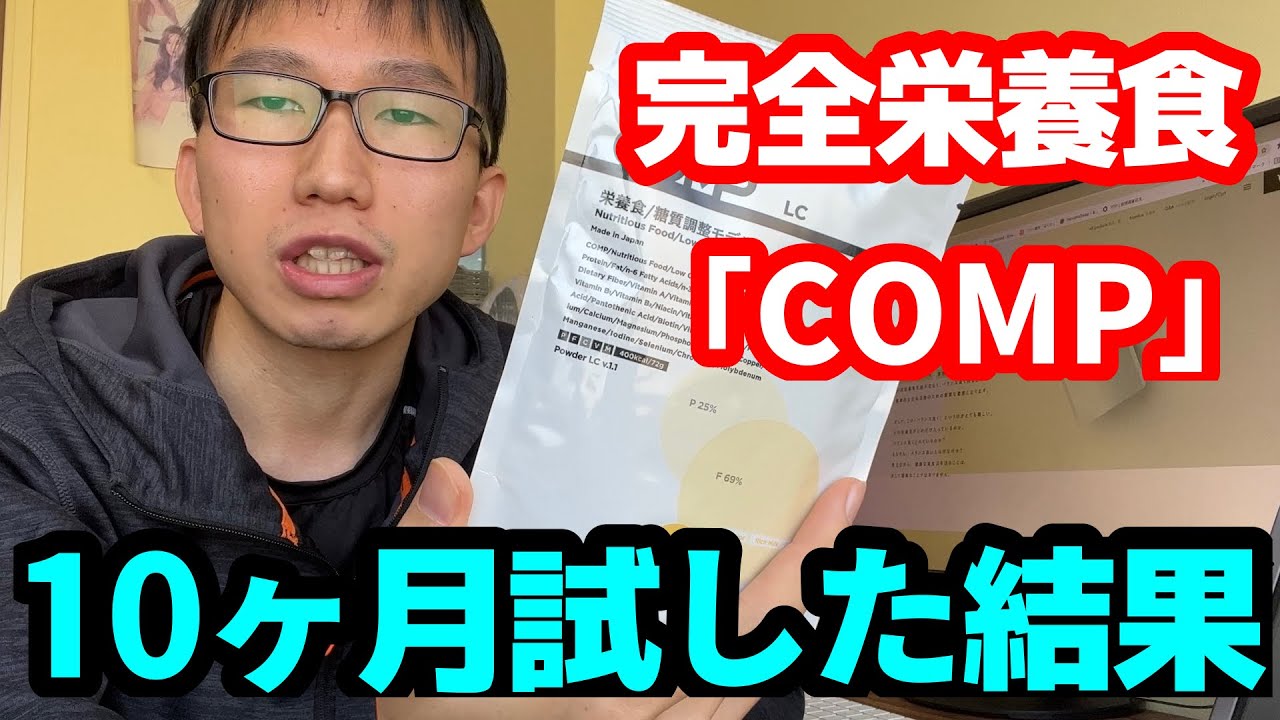 【未来の食事】完全栄養食COMPを10ヶ月試して分かったことを語ります。