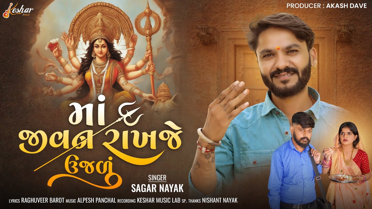 Sagar Nayak | Maa Jivan Rakhje Ujadu | માઁ જીવન રાખજે ઉજળું | HD Video | New Gujarati Song 2023