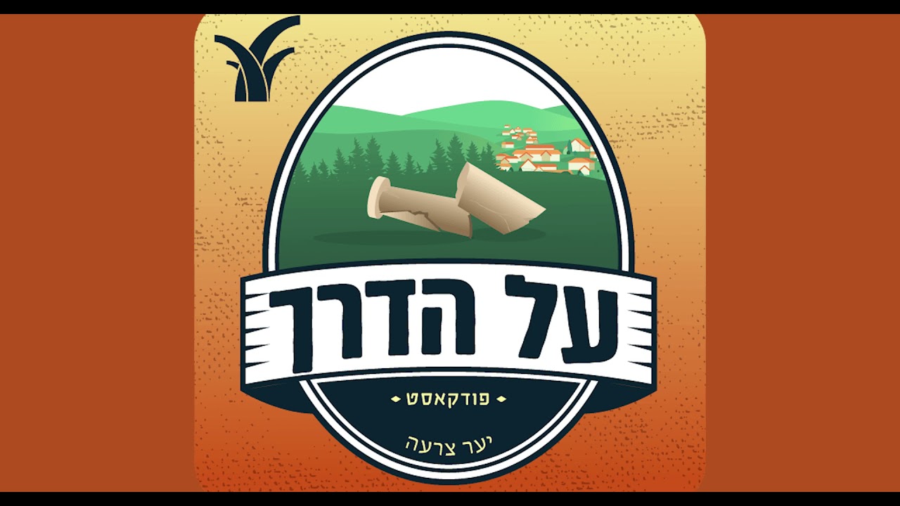 על הדרך - הפודקאסט למשפחה המטיילת | יער צרעה  - פרק ארבע עשרה