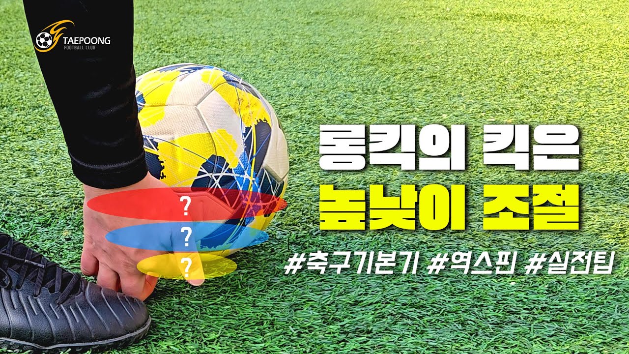 [축구강좌] 롱킥 기본기 완전정복, 높낮이의 중요성: 무조건 세고 높게 차면 안 되는 이유?