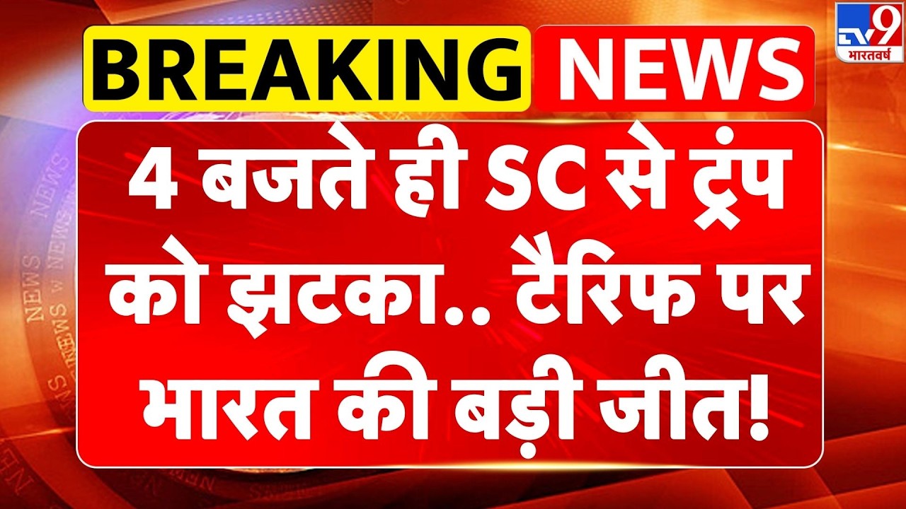 Trump Tariff on India: 4 बजते ही SC से ट्रंप को झटका.. टैरिफ पर भारत की बड़ी जीत! | PM Modi -TV9
