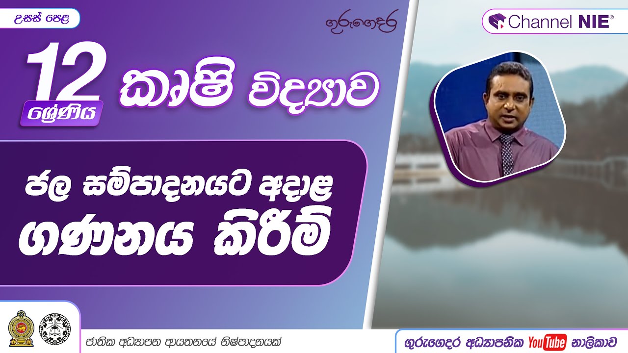 ජල සම්පාදනයට අදාළ ගණනය කිරීම් - 12 ශ්‍රේණිය (කෘෂි විද්‍යාව)