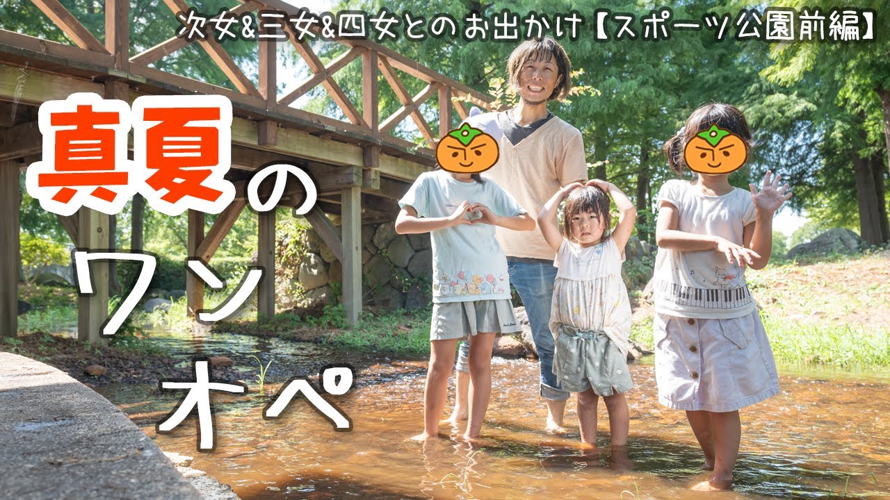 父のハードミッション!! 炎天下の屋外で娘3人を連れワンオペで無事に時間をつぶすのだ（スポーツ公園日帰り前編）
