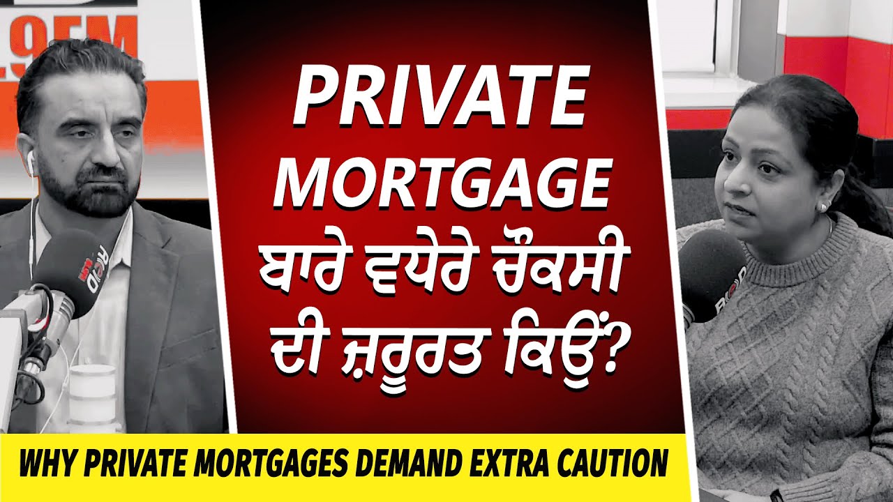 Private Mortgage ਬਾਰੇ ਵਧੇਰੇ ਚੌਕਸੀ ਦੀ ਜ਼ਰੂਰਤ ਕਿਉਂ ? | Why Private Mortgages Demand Extra Caution