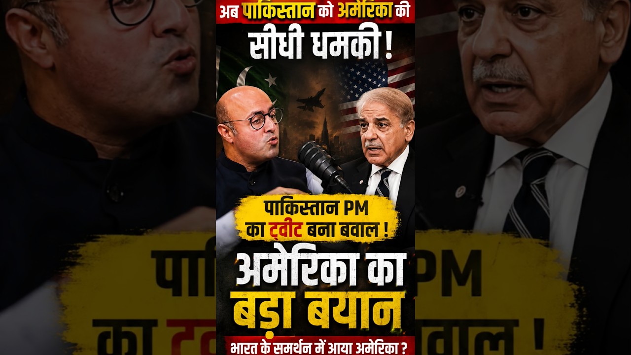 🇵🇰 पाकिस्तान PM के ट्वीट पर बड़ा सवाल! 🇺🇸 क्या अमेरिका का बढ़ रहा है दबाव? | Geopolitics Update