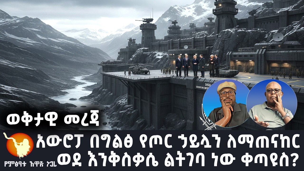 አውሮፓ በግልፅ የጦር ኃይሏን ለማጠናከር ወደ እንቅስቃሴ ልትገባ ነው ቀጣዩስ እንቅስቃሴ ወዴት ያመራ ይሆን?