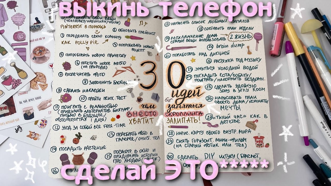 30 ИДЕЙ ЧТО ДЕЛАТЬ, КОГДА СКУЧНО (ВМЕСТО СКРОЛЛИНГА ТЕЛЕФОНА)