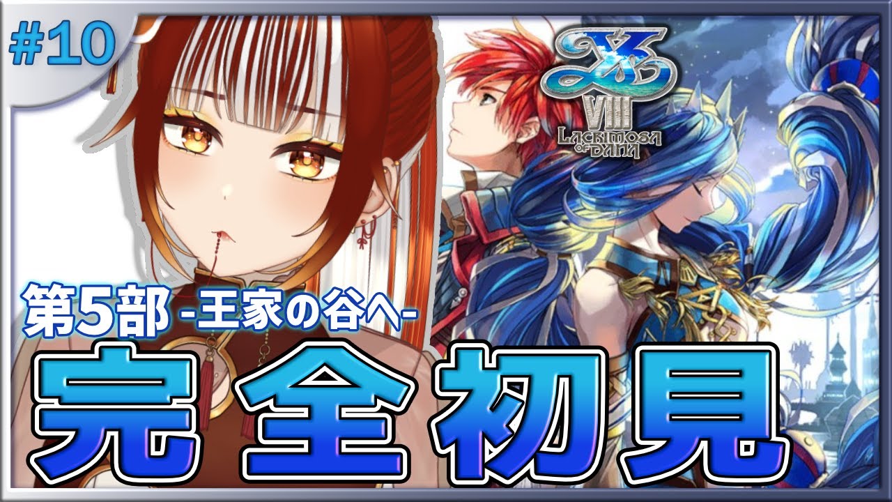 【イース8┊＃10】🔰完全初見実況！あとはダーナを助けるだけだ！！！※ネタバレ注意 イースVIII -Lacrimosa of DANA-【#vtuber /#くうたろう】