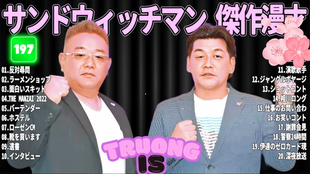サンドウィッチマン 傑作漫才＆コント#197｜作業・睡眠・ドライブ用 高音質BGM 聞き流し
