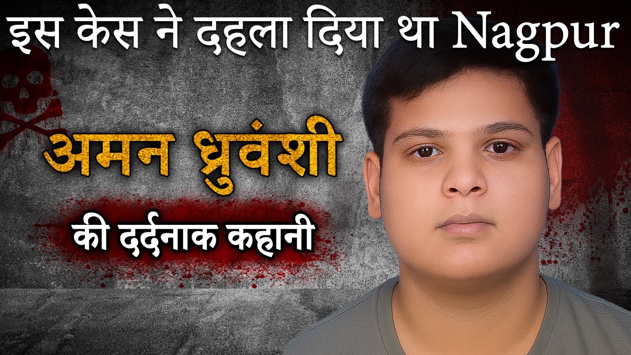 Aman Dhruvanshi Case | इस केस ने दहला दिया था Nagpur