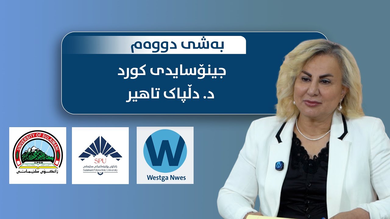 د. دڵپاک تاهیر  وانەی  ئەنفال دەڵێتەوەوێستگەکڵاس