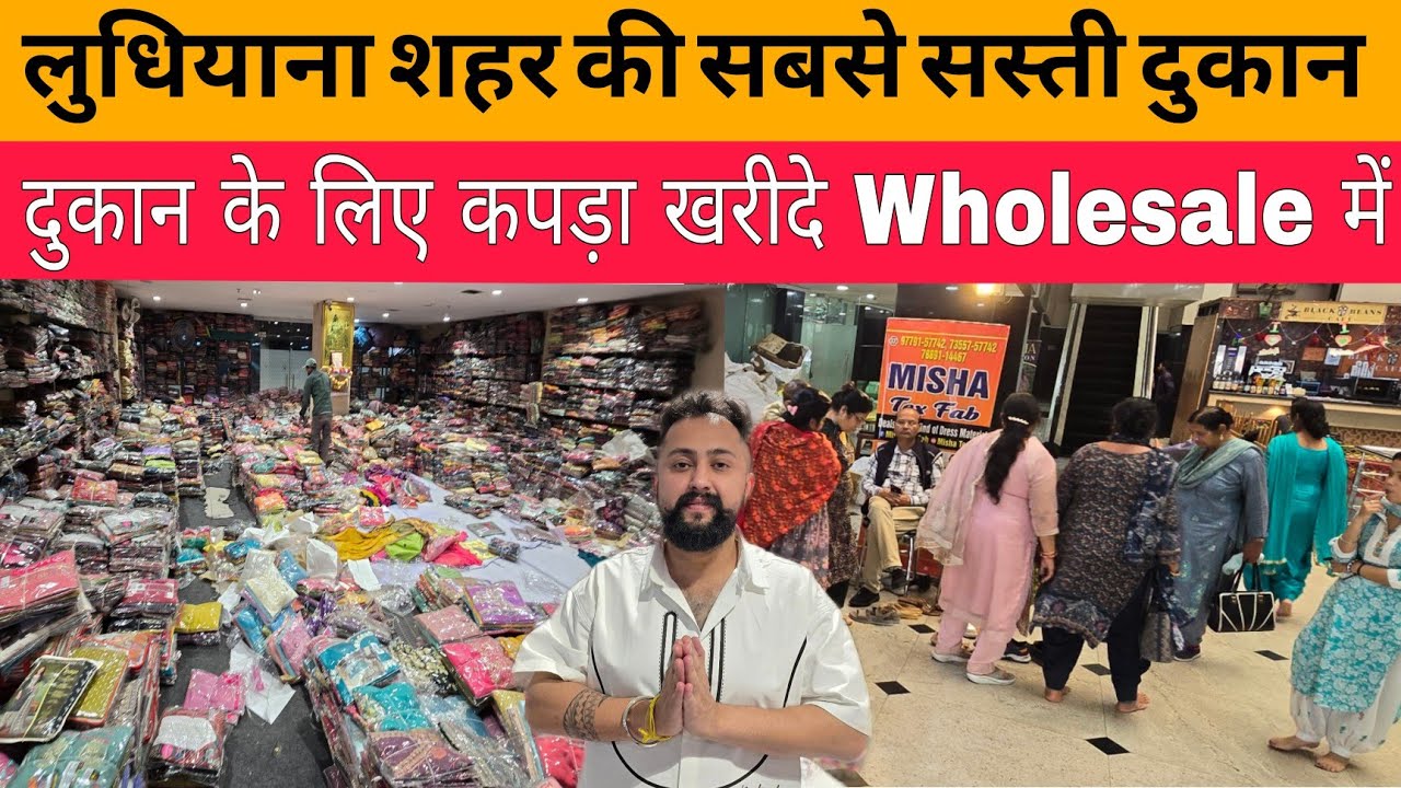 लुधियाना शहर की सबसे सस्ती दुकान  Misha Tex Fab Ludhiana 👌
