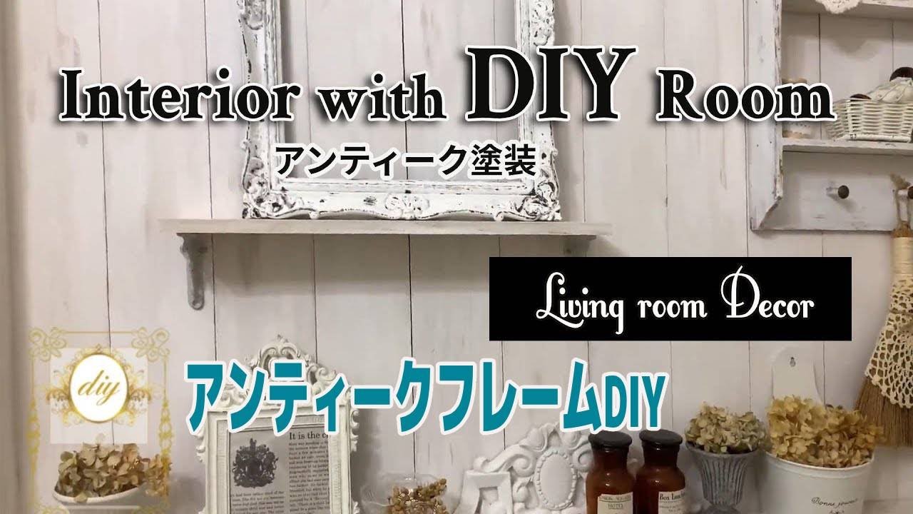 【DIY】簡単にアンティーク塗装ができるDIY方法！ ｜フレンチアンティークフレーム制作！｜