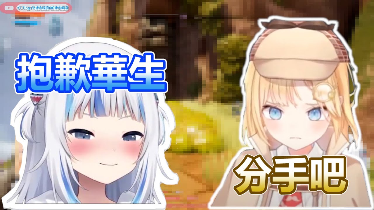 【Gawr Gura&Watson Amelia】中英字幕/Gura:Ame抱歉啦 我不是故意的 Ame:我們分手吧....保持沉默【中文翻譯】