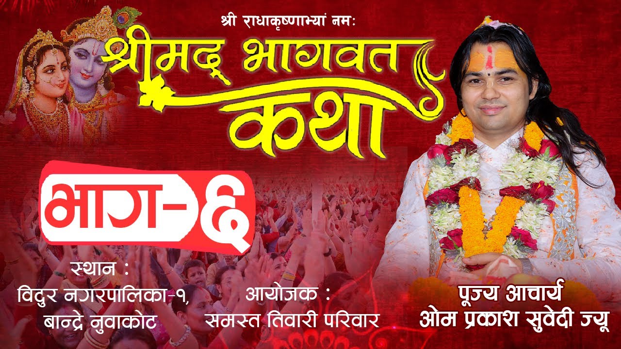 श्रीमद् भागवत कथा भाग–6 आयोजक : समस्त तिवारी परिवार, नुवाकोट || पूज्य आचार्य ओम प्रकाश सुवेदी ज्यू