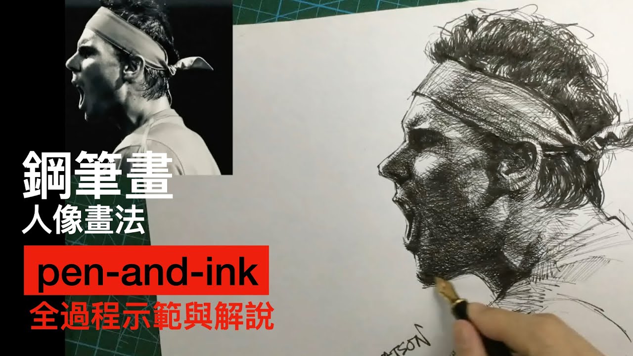 【鋼筆畫人像解說】全程原速教材｜網球納達爾 ｜Pen-and-ink portrait demo | Real-time, full process explained｜Rafael Nadal