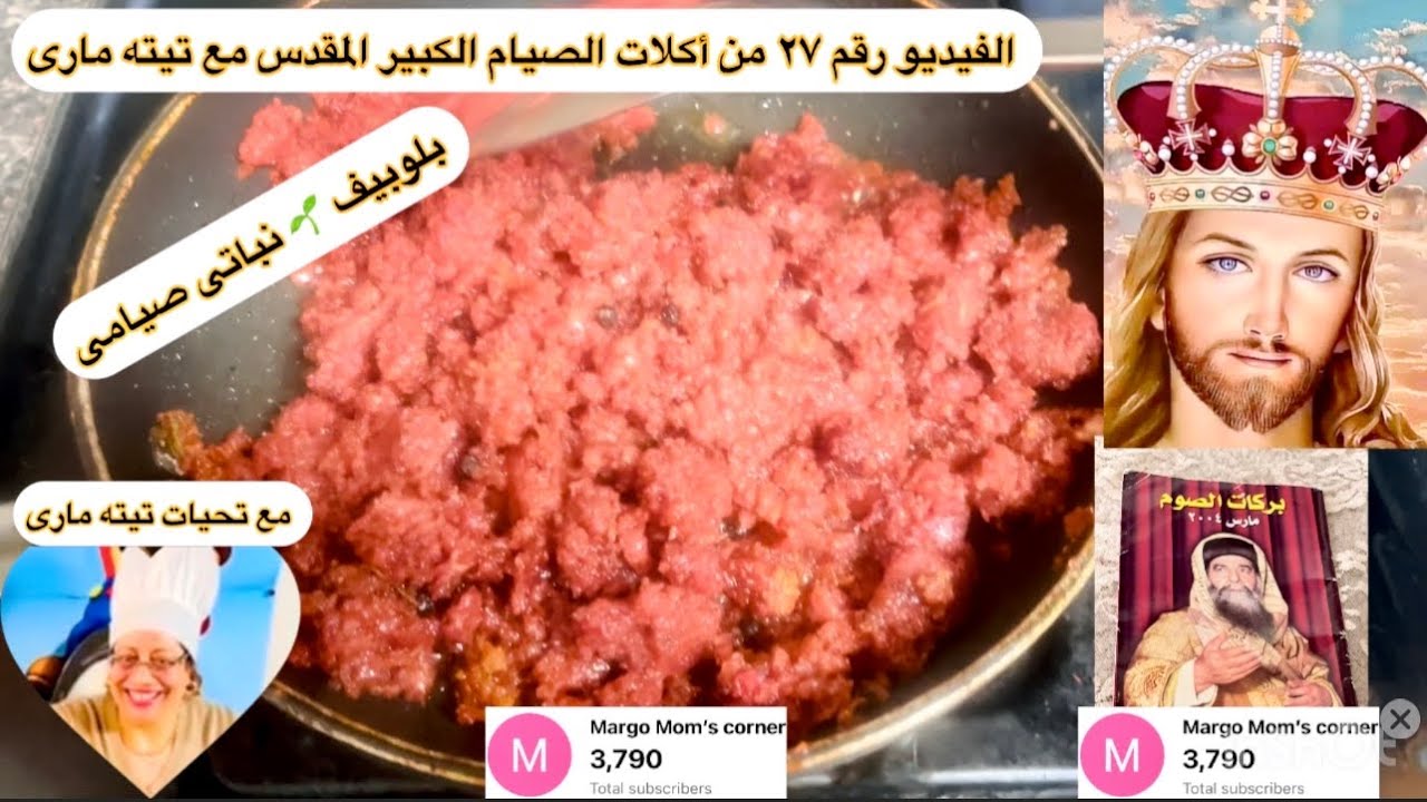 الفيديو رقم ٢٧ من أكلات الصيام الكبير المقدس مع تيته مارى 