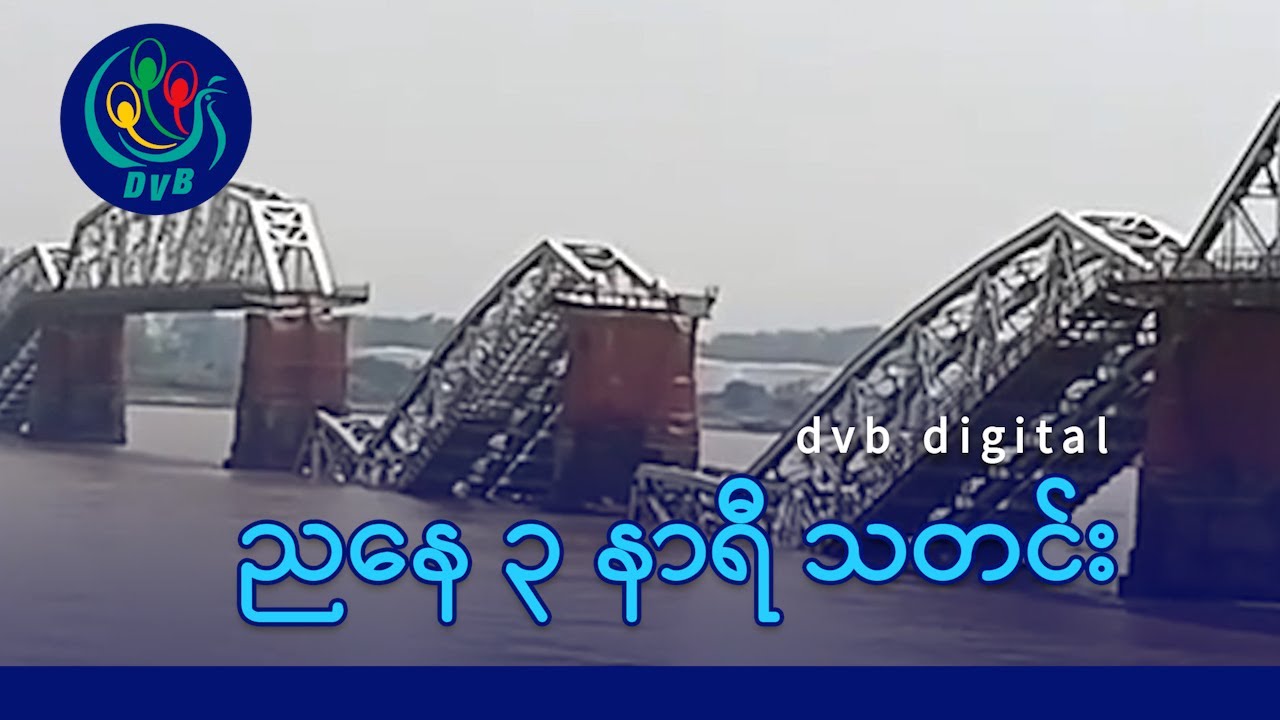 DVB Digital ညနေ ၃ နာရီ သတင်း (၂၉ ရက် မတ်လ ၂၀၂၅)