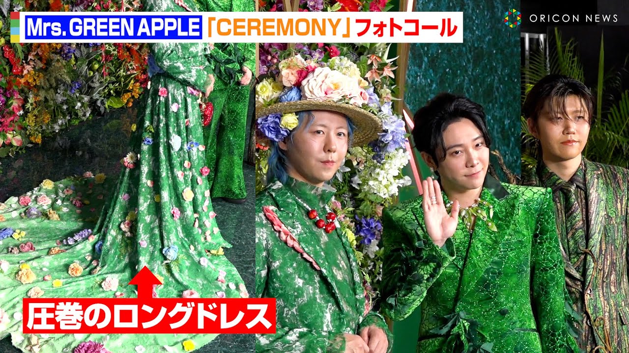 Mrs. GREEN APPLE、藤澤涼架が圧巻のロングドレスで魅了！？グリーンコーデで華やかに登場　Mrs. GREEN APPLE presents 『CEREMONY』カーペット取材