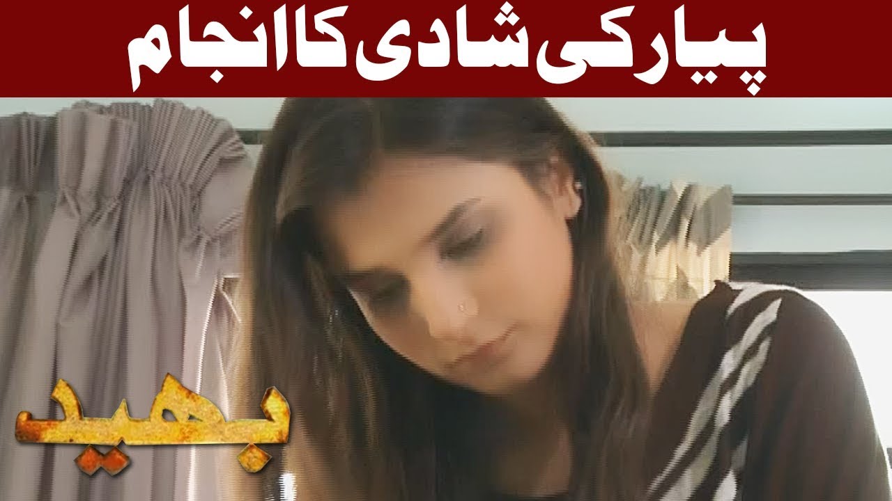 Bhaid - Mohabat Ke Shadi Ka Anjam - 23 September 2017 | Express News