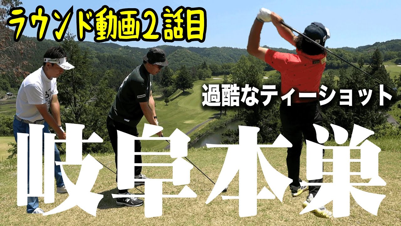 【岐阜本巣カントリー②】ラウンド動画！なかなか苦戦！難易度が高いティーショット