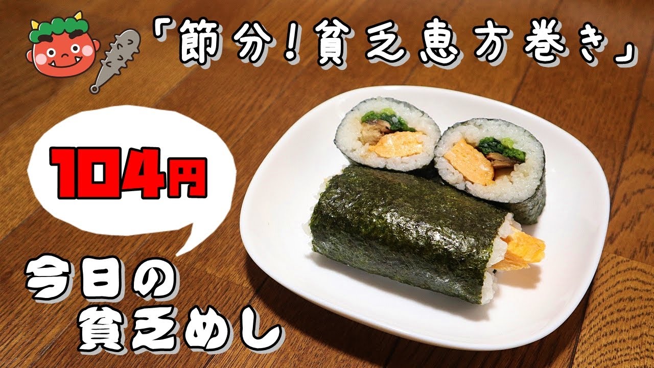 今日の貧乏めし　節分！貧乏恵方巻き　104円　【貧乏飯、貧乏料理レシピ】　巻き寿司