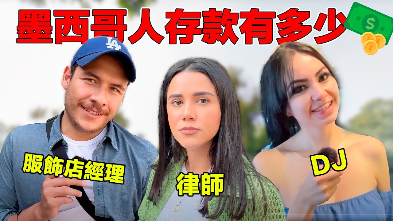 拉丁美洲人零存款！? 該如何生活？這裏的亞洲人也是「月光族」嗎？｜¿Los mexicanos saben ahorrar?
