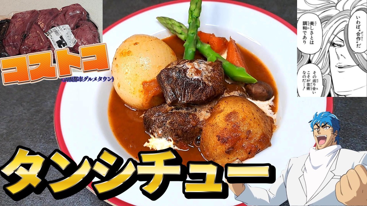 満腹都市グルメタウン【通称コストコ】で買ったデカ牛タンでタンシチューを作る、自分をトリコだと思い込んでいる男