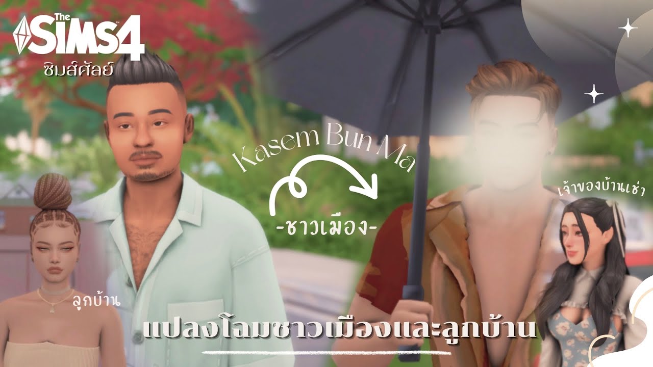 #1 [ ซิมส์ศัลย์ ] แปลงโฉมชาวเมืองและลูกบ้าน  เกษม บุญมา !!!! 💖 | The Sims 4