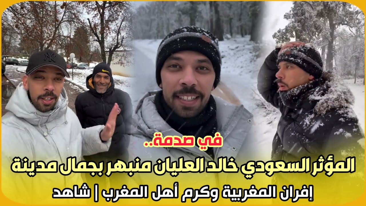 في صدمة.. المؤثر السعودي خالد العليان منبهر بجمال مدينة إفران المغربية وكرم أهل المغرب | شاهد