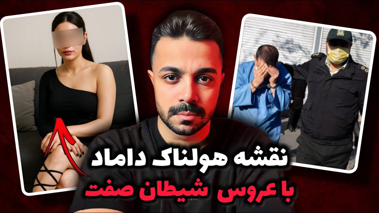پرونده جنایی ایرانی : تازه عروس شیطان صفت به خانواده خودش هم رحم نکرد!