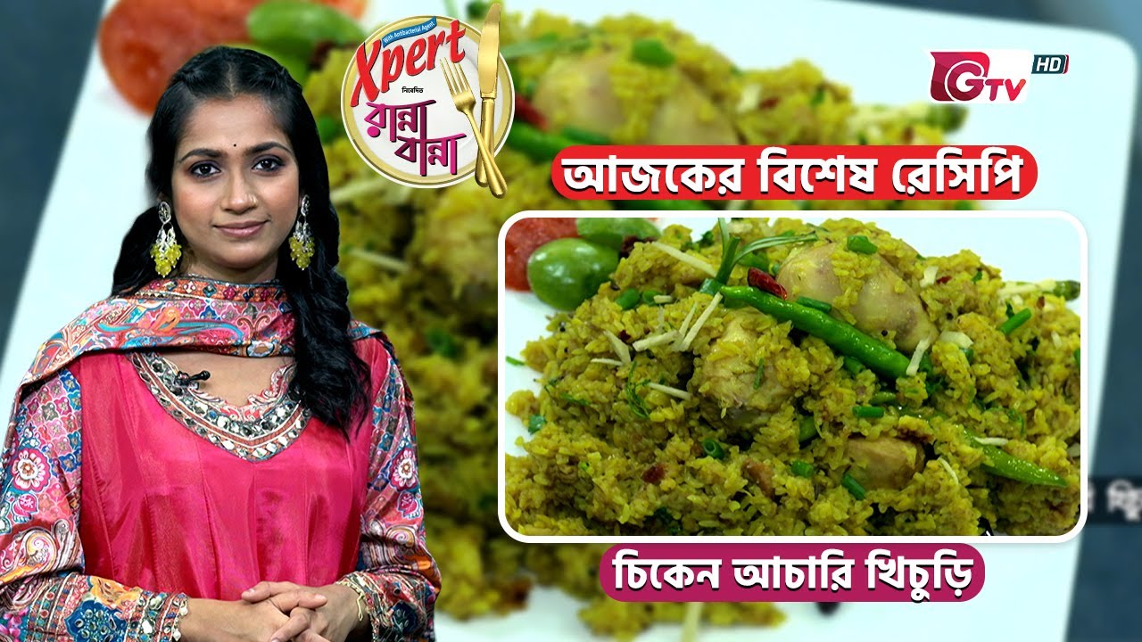চিকেন আচারি খিচুড়ি রেসিপি | Chicken Achari Khichuri Recipe | Ranna Banna | GTV Cooking Show