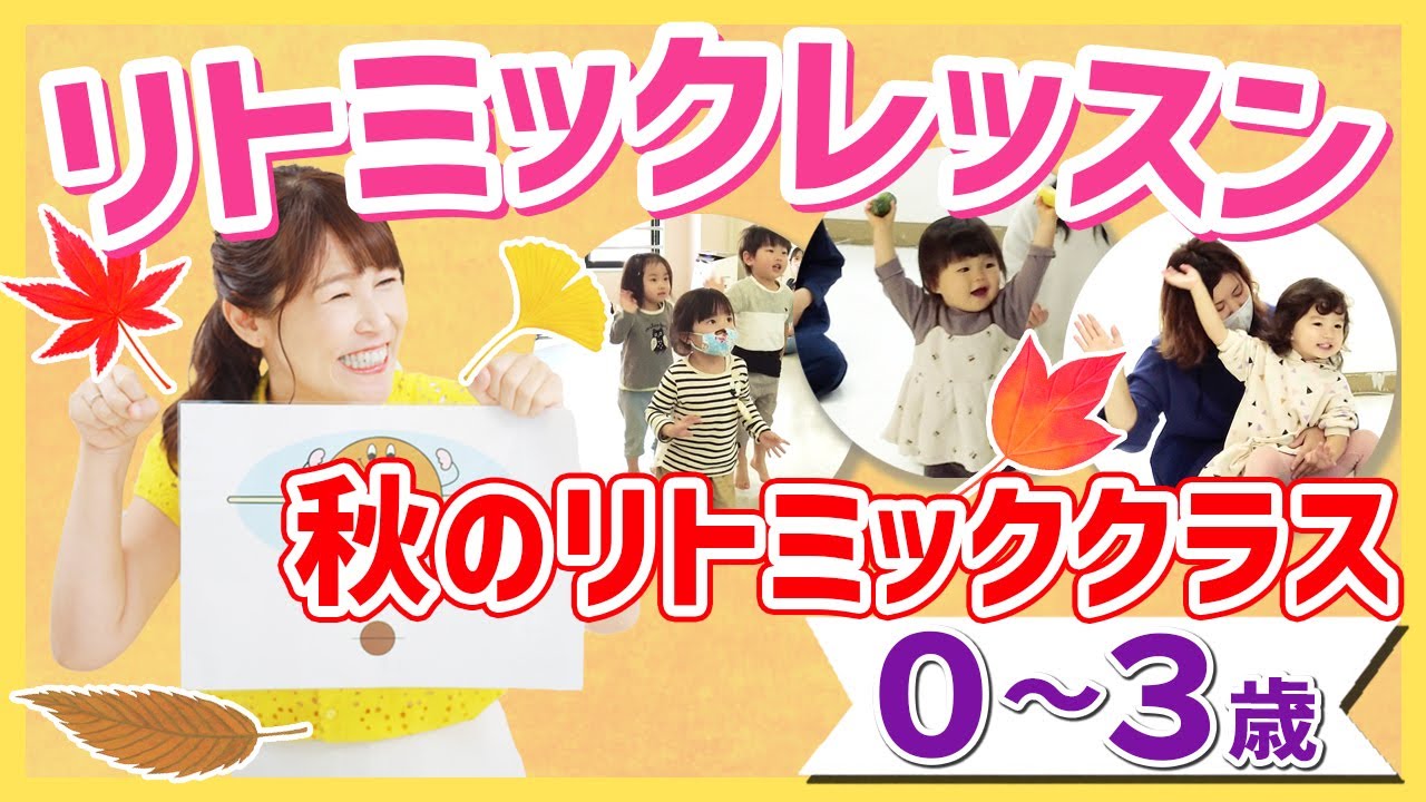 【リトミックレッスン】０歳、１歳、2～３歳　秋のリトミックプラン　保育でも生かせる！