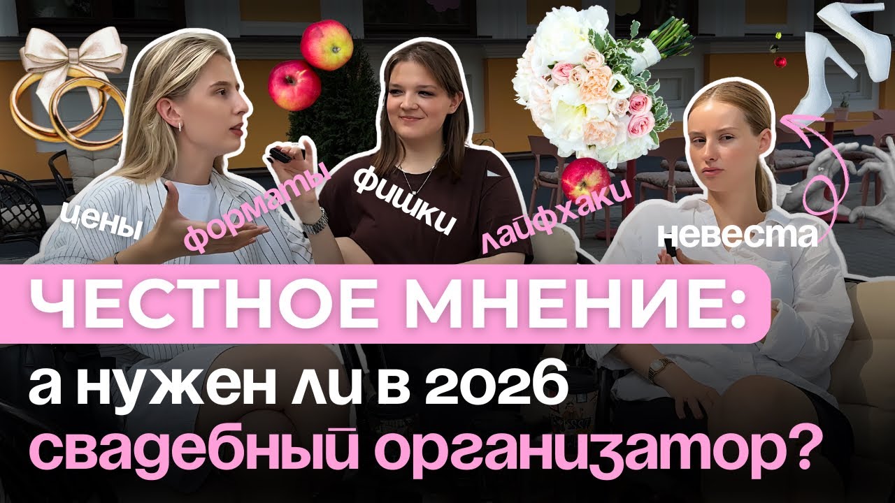 Невеста VS Свадебные организаторы. Свадьба 2026 году: про цены, подрядчиков и фишки