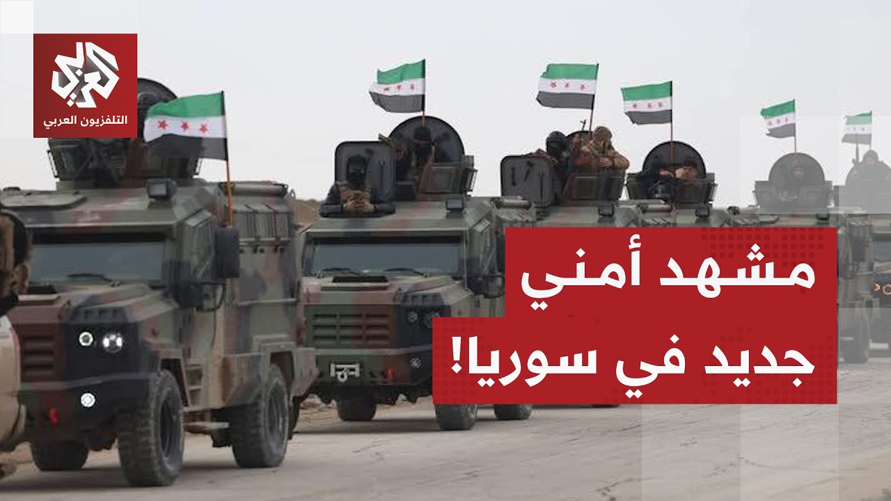 الجيش السوري يتسلم قاعدة التنف من أميركا .. ما أهميتها الاستراتيجية؟
