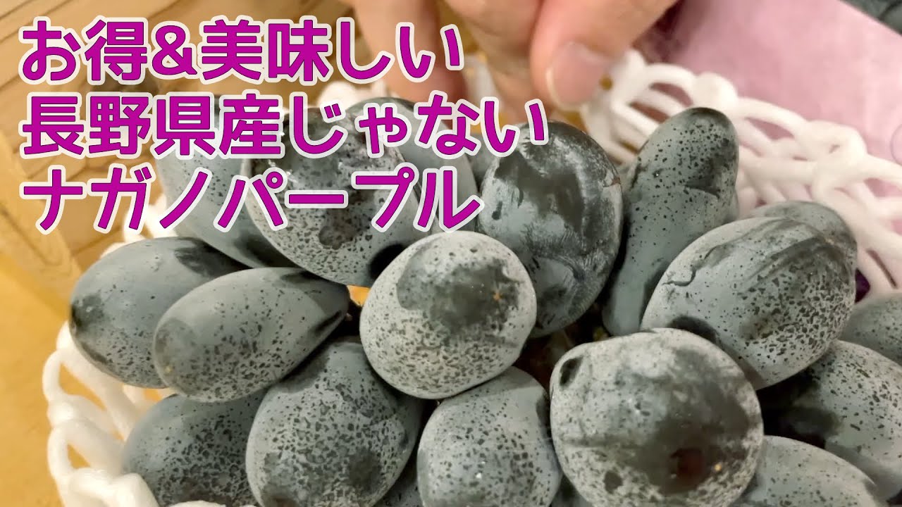 長野県以外のナガノパープルの味と価格が文句なしだった。
