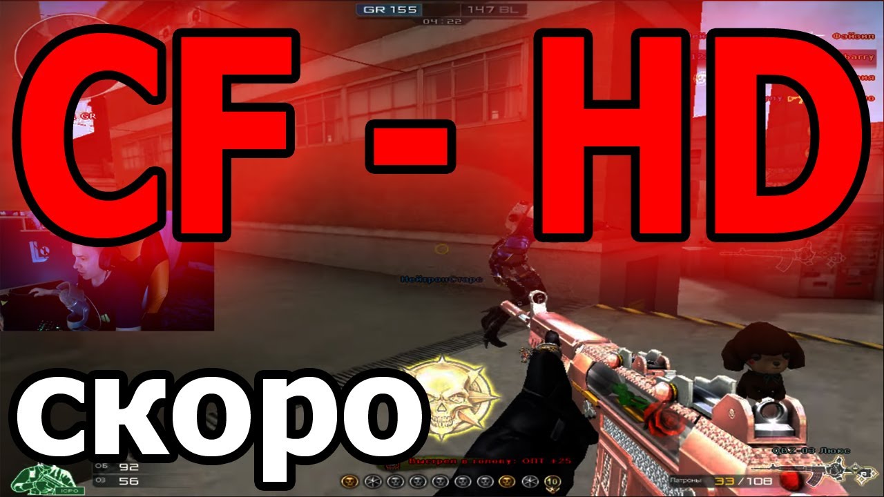 CrossFire HD на подходе. РУКФ, ТЕБЕ КОНЕЦ!