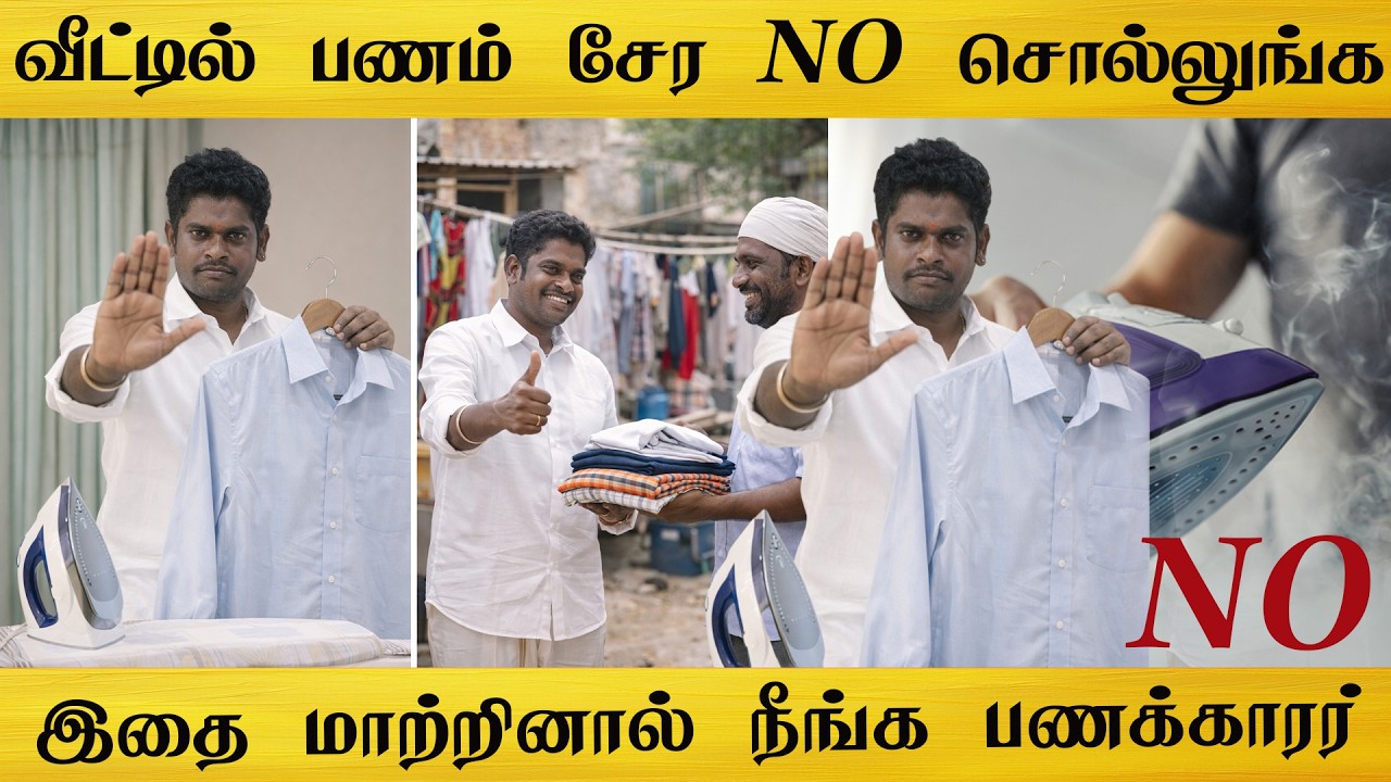 வீட்டில் பணம் சேரலையா அப்போ இந்த தப்பு செய்யாதீங்க |  சொந்தமா அயன் பண்ணிகிட்டா பணம் சேராது