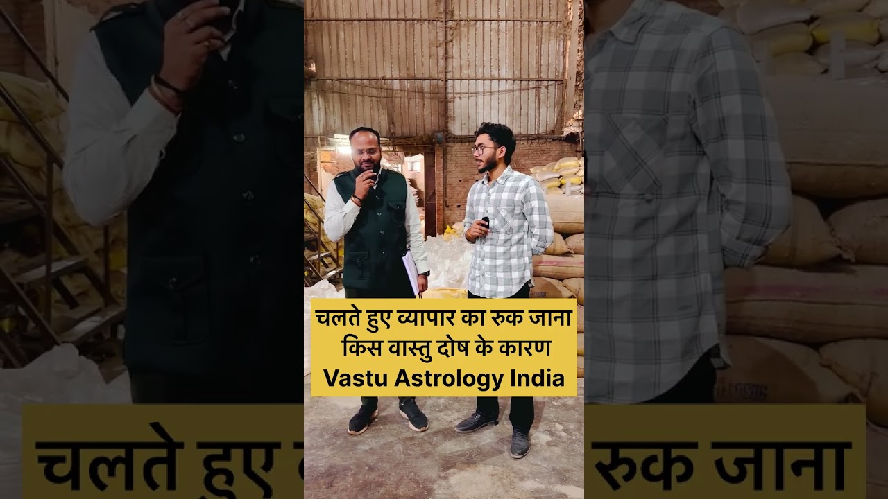 चलते हुए व्यापार का रुक जाना किस वास्तु दोष के कारण #vastu #astrology #india #kanpur #uttarpradesh 