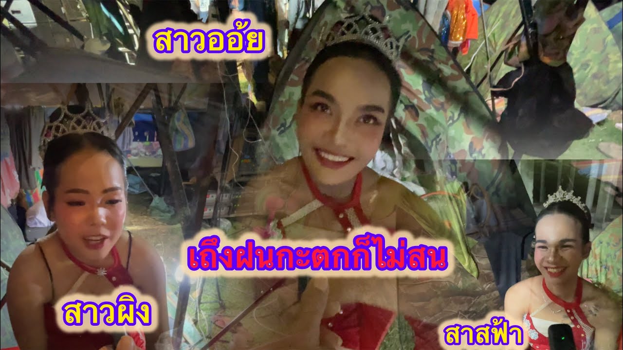 ฝน อยุดตกแล่วก็ได้ทำกานแมเงต่อครับ15 มีนาคม ค.ศ. 2026