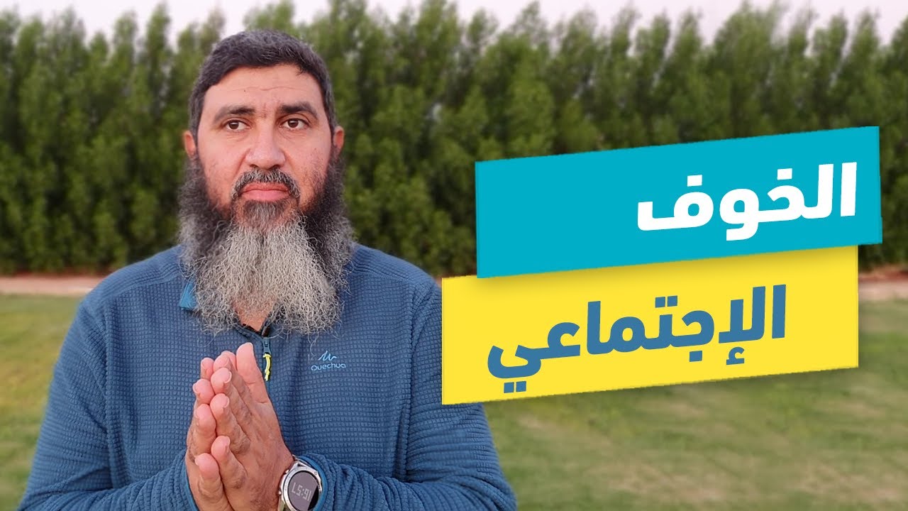 ازاي اتخلص من الإحراج | الخوف الإجتماعي | د.محمد حسين
