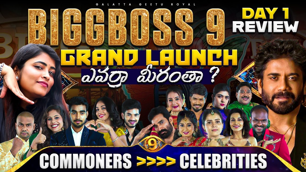Celebrities ❌ Commoners 💋 | BIGGBOSS 9 Grand Launch Review By Geetu Royal | BiggbossTelugu9