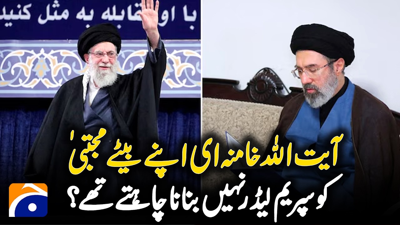 Ayatollah Khamenei opposed Mojtaba's succession ? Shocking truth  | Geo Digital
