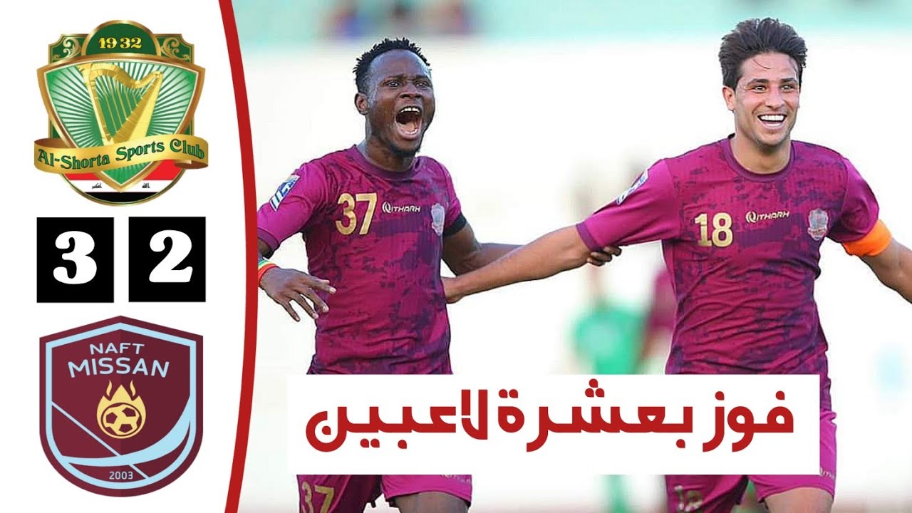 ملخص مباراة الشرطة 3-2 نفط ميسان | مباراة مثيرة | أهداف الشرطة ونفط ميسان اليوم