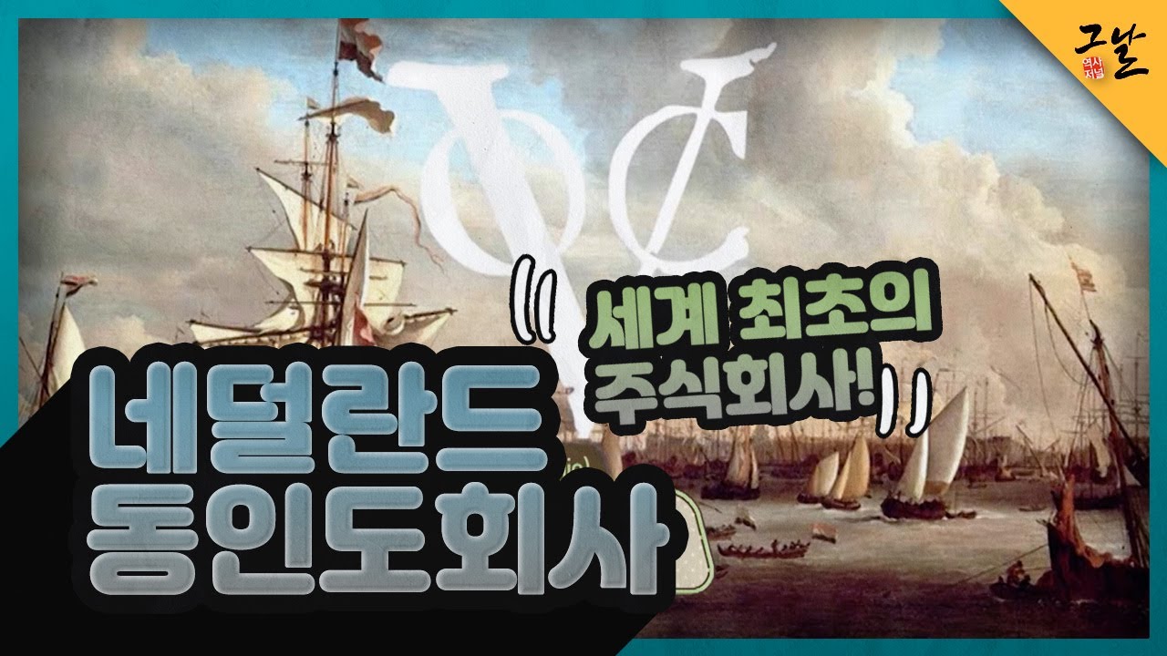 [KBS 역사저널 그날] 세계 최초의 주식회사! 네덜란드 동인도회사ㅣKBS 211204 방송