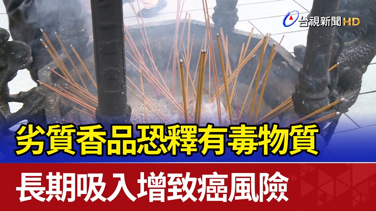 劣質香品恐釋有毒物質 長期吸入增致癌風險