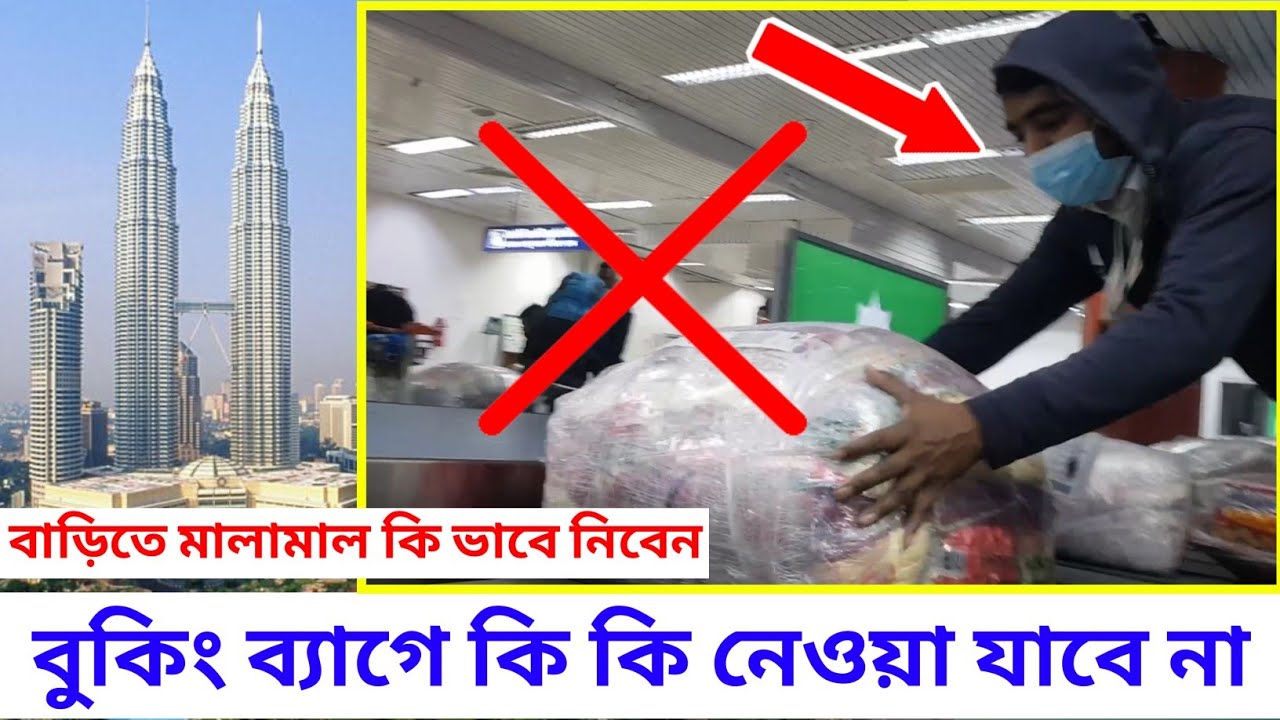 বুকিং ব্যাগে কি কি নেওয়া যাবে না?  বাড়তি মাল কিভাবে নিবেন
