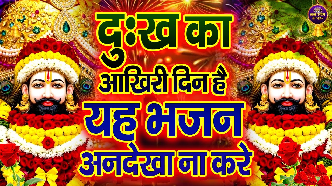 दुख का आख़िरी दिन है यह भजन अनदेखा न करें | Shyam Bhajan |  #khatushaym | Khatu Shyam #bhajan