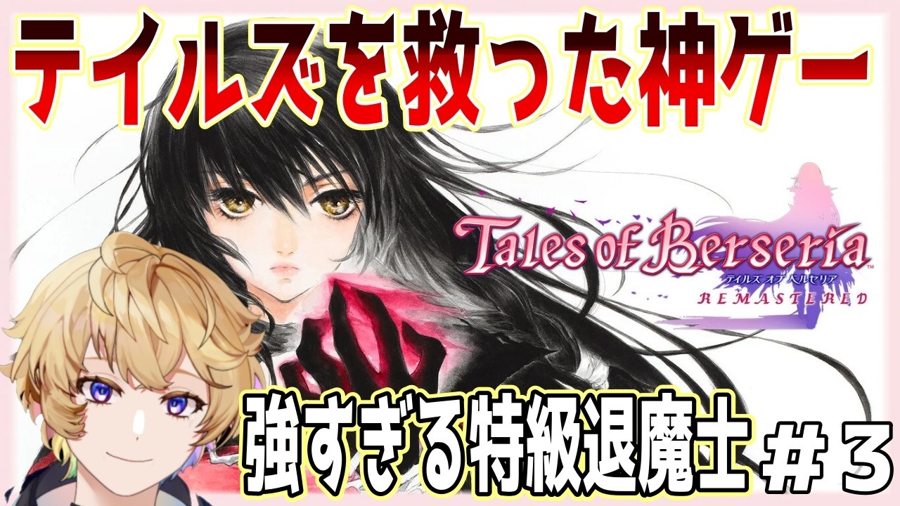 新作実況【テイルズオブベルセリアリマスター】強大すぎる特級退魔士達へ勝てるすべはあるのか？？ ＃3 #テイルズオブベルセリア　#vtuber