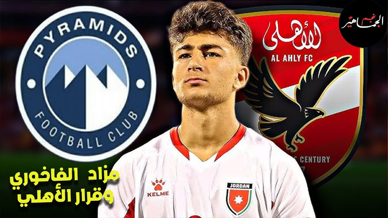 كواليس إنهاء الأهلي لصفقة الفاخوري  ..عرض بيراميدز  يخيف اللاعب من الأهلي..وقرار اللاعب